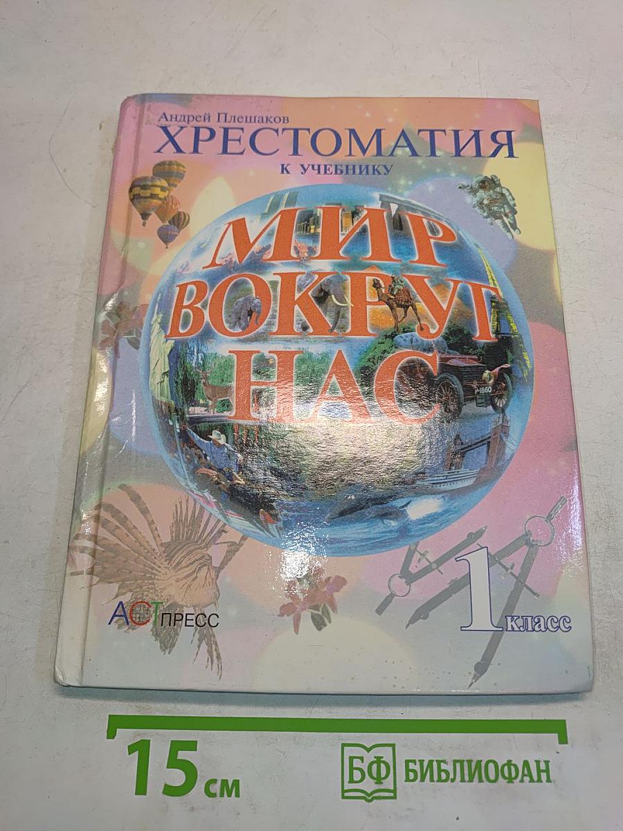 Хрестоматия к учебнику "Мир вокруг нас". 1 класс