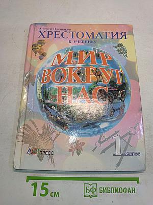 Хрестоматия к учебнику "Мир вокруг нас". 1 класс