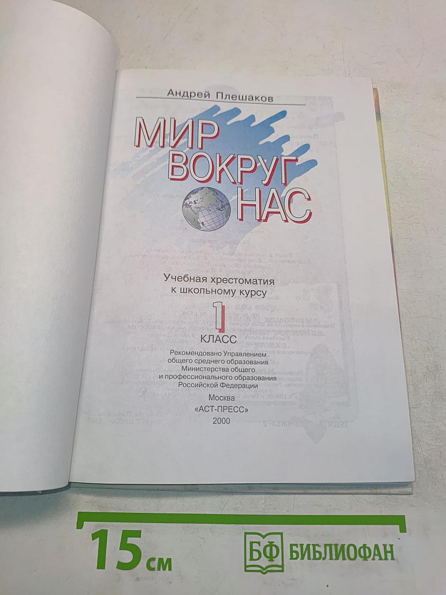 Хрестоматия к учебнику "Мир вокруг нас". 1 класс