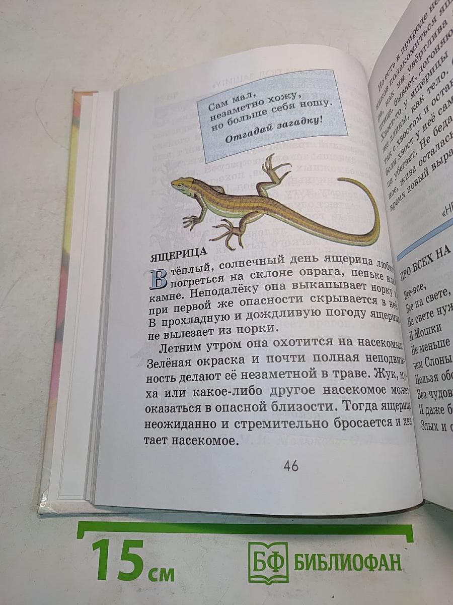 Хрестоматия к учебнику "Мир вокруг нас". 1 класс