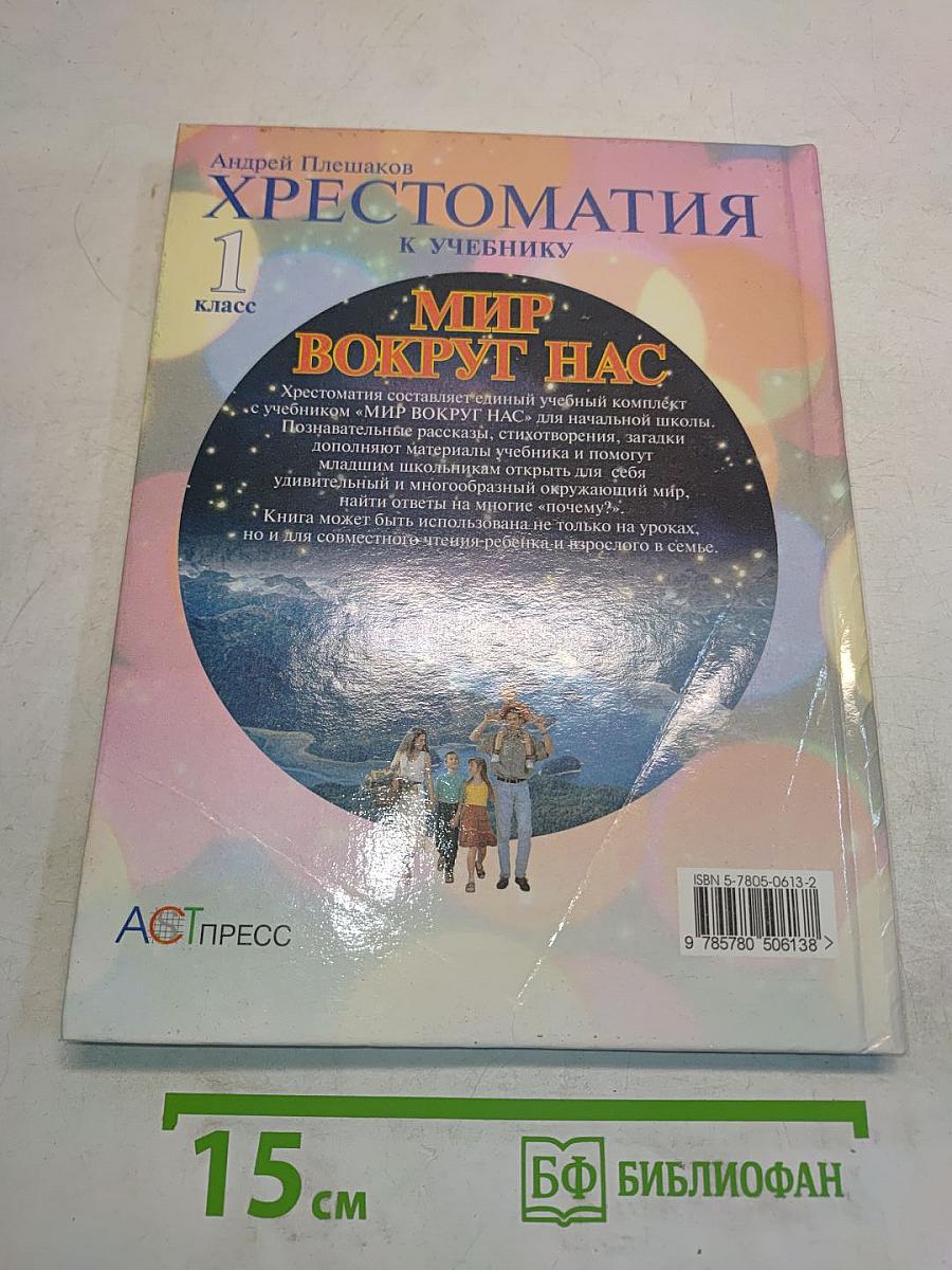 Хрестоматия к учебнику "Мир вокруг нас". 1 класс
