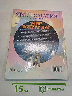 Хрестоматия к учебнику "Мир вокруг нас". 1 класс