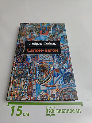 Салон-вагон