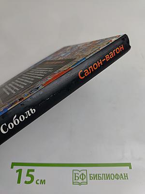 Салон-вагон