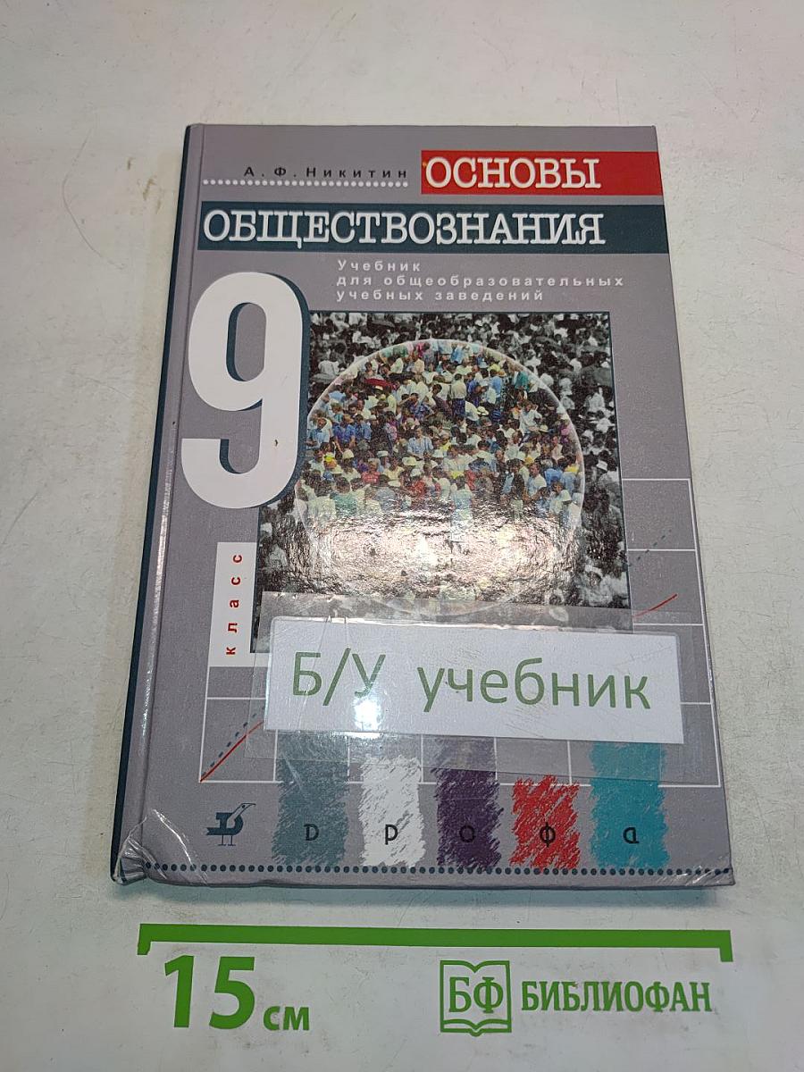 Основы обществознания. Учебник для общеобразовательных учебных заведений. 9 класс