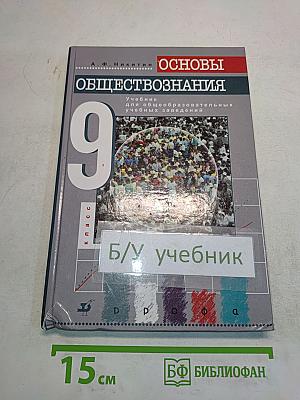 Основы обществознания. Учебник для общеобразовательных учебных заведений. 9 класс