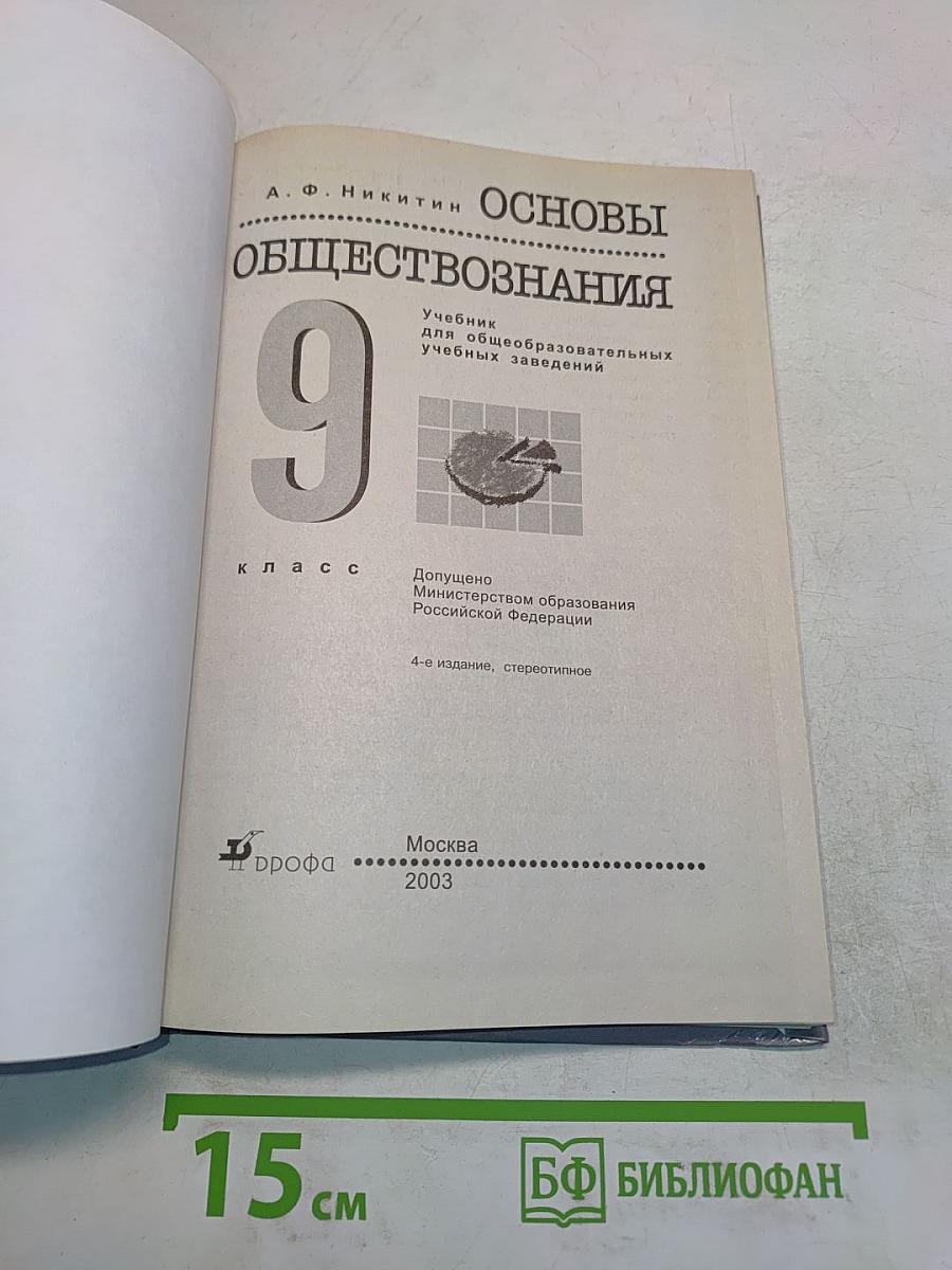 Основы обществознания. Учебник для общеобразовательных учебных заведений. 9 класс