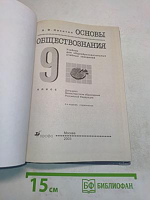 Основы обществознания. Учебник для общеобразовательных учебных заведений. 9 класс
