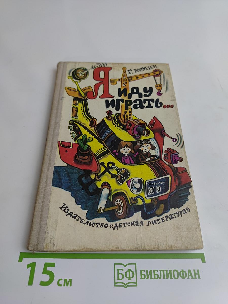 Я иду играть...
