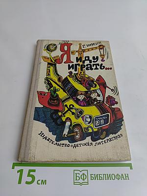 Я иду играть...