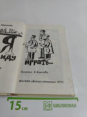 Я иду играть...