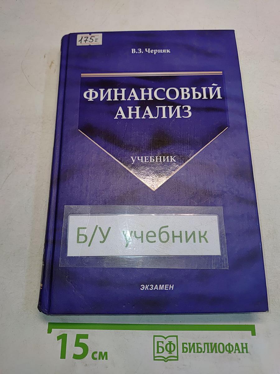 Финансовый анализ. Учебник
