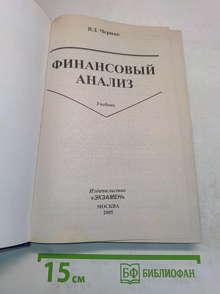 Финансовый анализ. Учебник