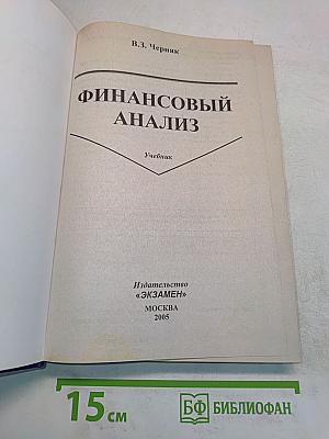 Финансовый анализ. Учебник