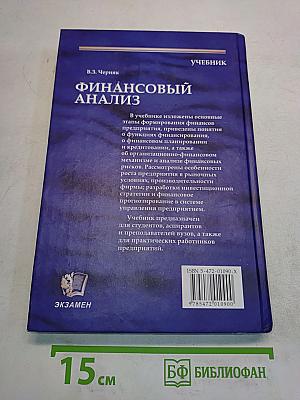 Финансовый анализ. Учебник