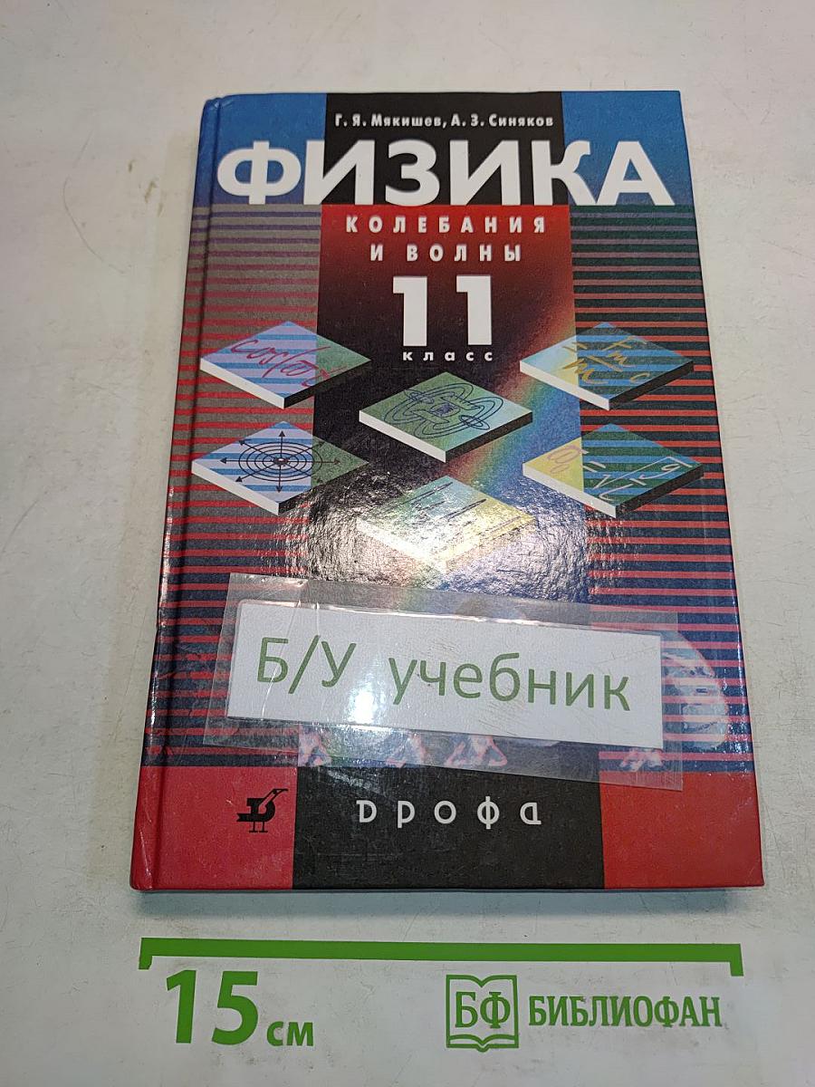 Физика. Колебания и волны. 11 класс