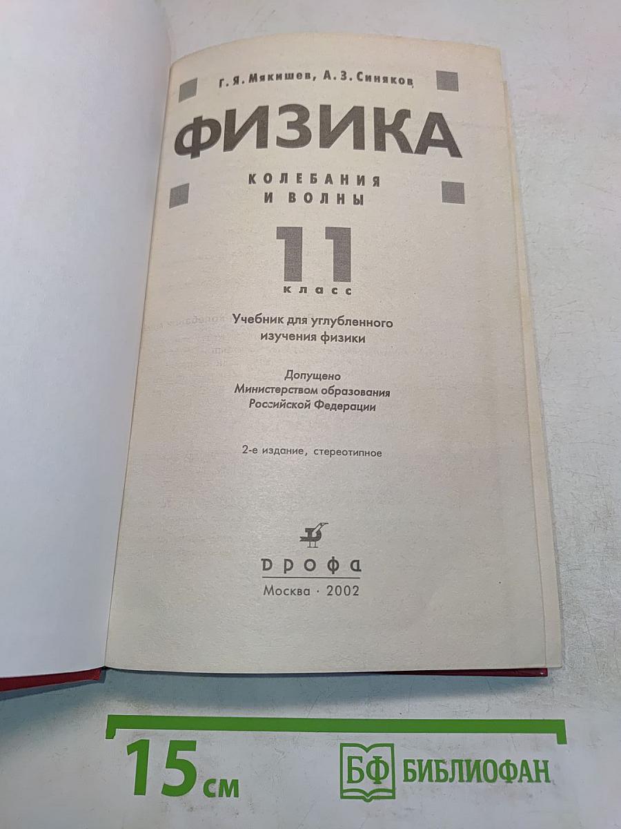 Физика. Колебания и волны. 11 класс