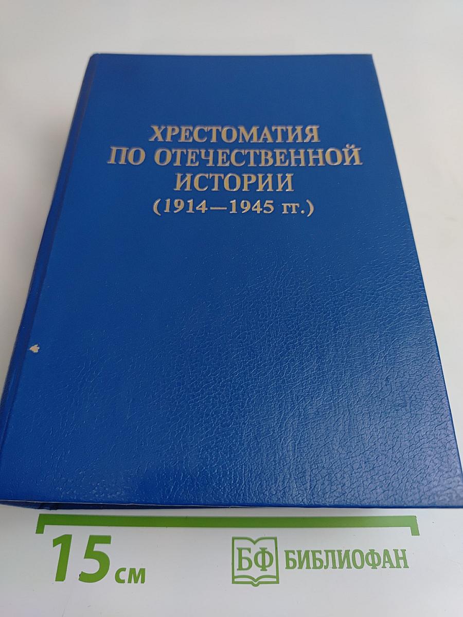 Хрестоматия по отечественной истории (1914–1945 гг.)