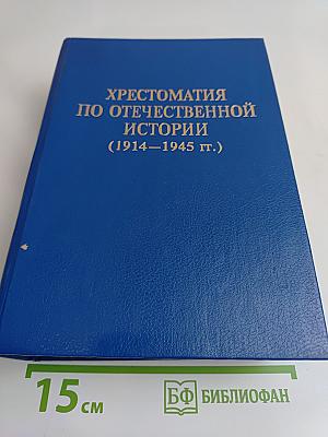 Хрестоматия по отечественной истории (1914–1945 гг.)