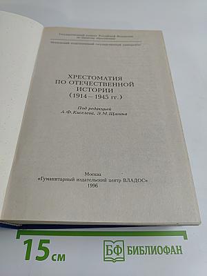 Хрестоматия по отечественной истории (1914–1945 гг.)