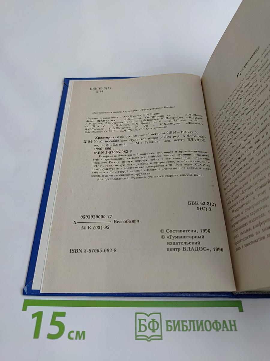 Хрестоматия по отечественной истории (1914–1945 гг.)