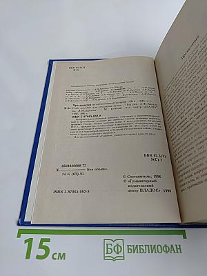 Хрестоматия по отечественной истории (1914–1945 гг.)