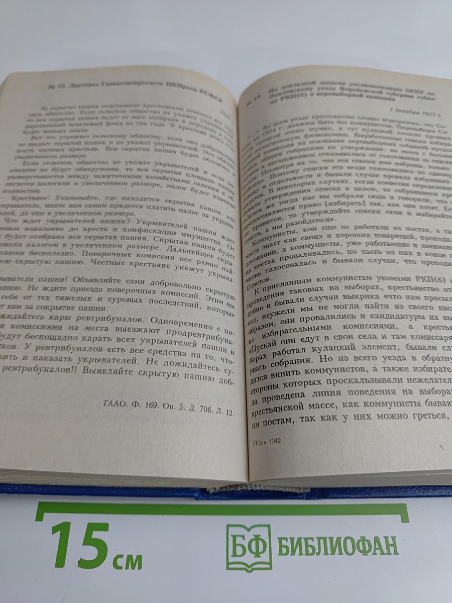 Хрестоматия по отечественной истории (1914–1945 гг.)