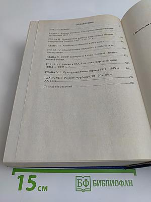 Хрестоматия по отечественной истории (1914–1945 гг.)