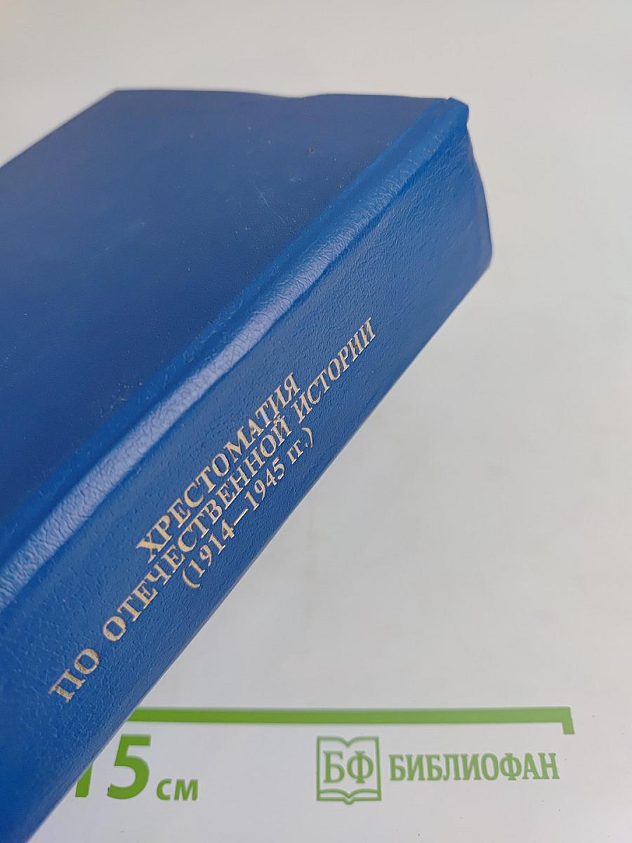 Хрестоматия по отечественной истории (1914–1945 гг.)