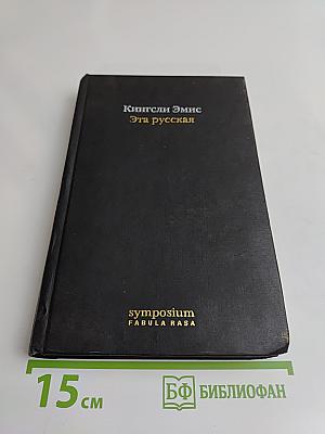 Эта русская