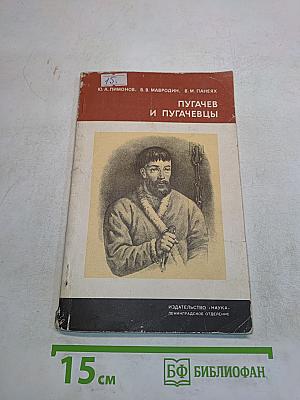 Пугачев и пугачевцы