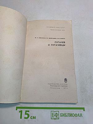 Пугачев и пугачевцы