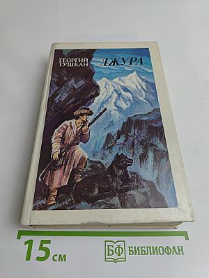 Джура
