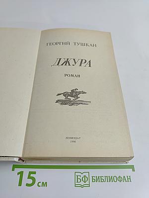 Джура