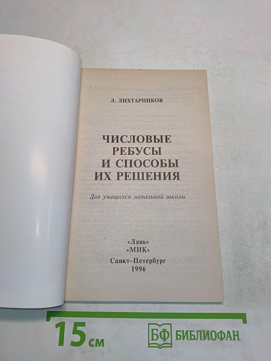 Числовые ребусы и способы их решения