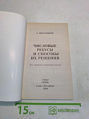 Числовые ребусы и способы их решения