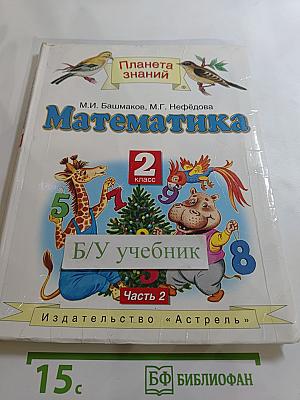 Математика 2 класс Часть 2