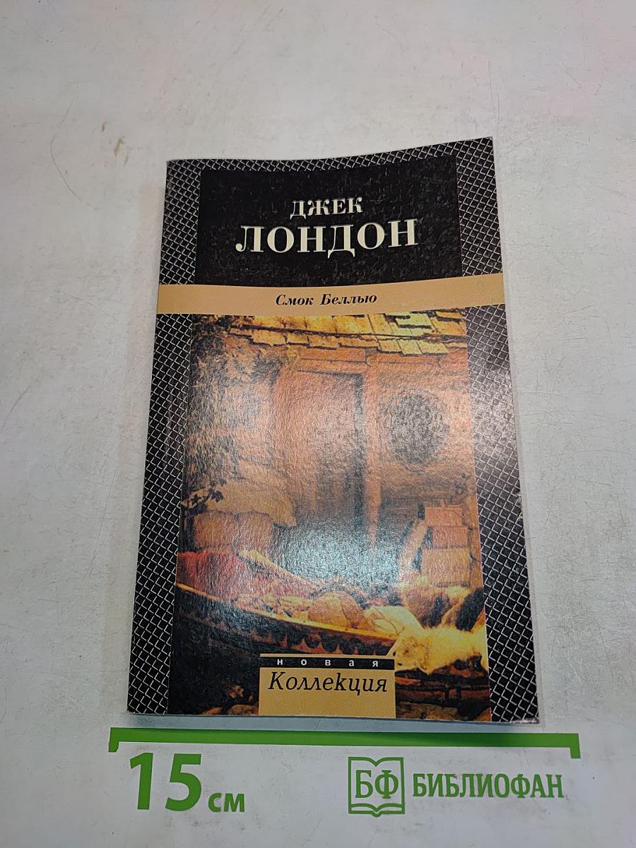 Смок Белью. Смок и Малыш