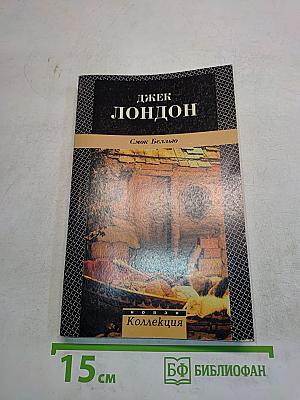 Смок Белью. Смок и Малыш
