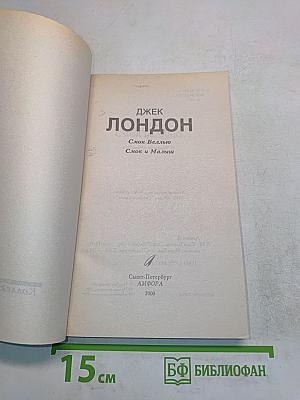 Смок Белью. Смок и Малыш