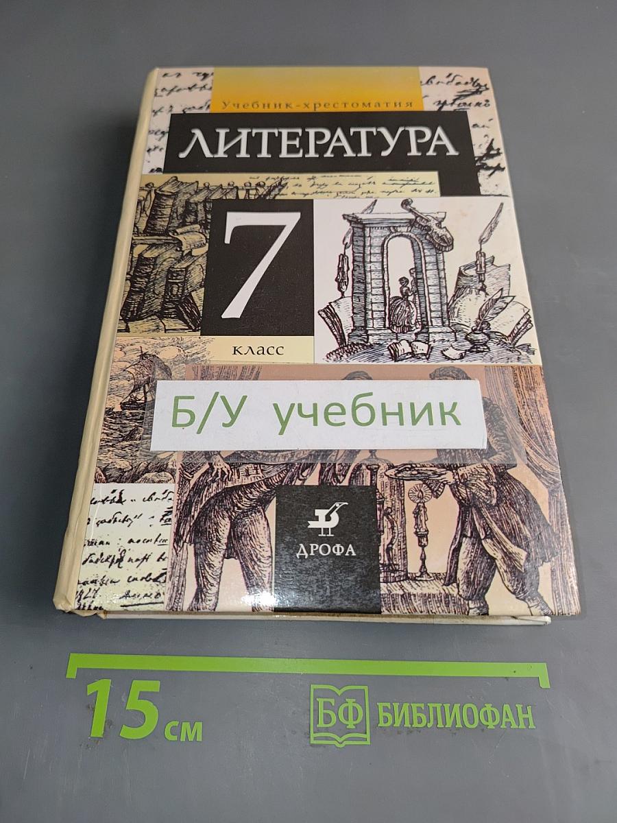 Литература. 7 класс. Учебник-хрестоматия для общеобразовательных учебных заведений