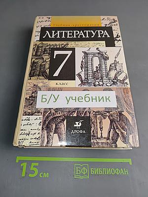 Литература. 7 класс. Учебник-хрестоматия для общеобразовательных учебных заведений