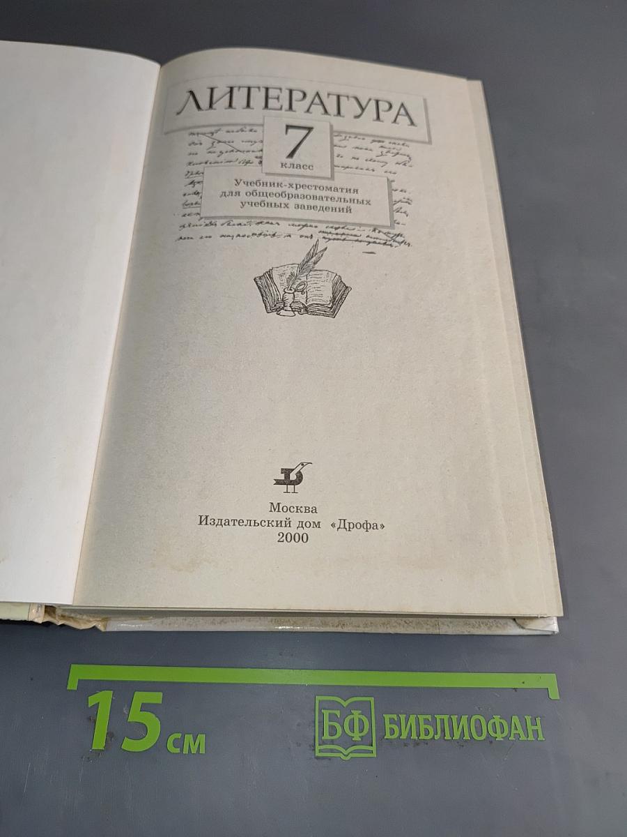 Литература. 7 класс. Учебник-хрестоматия для общеобразовательных учебных заведений