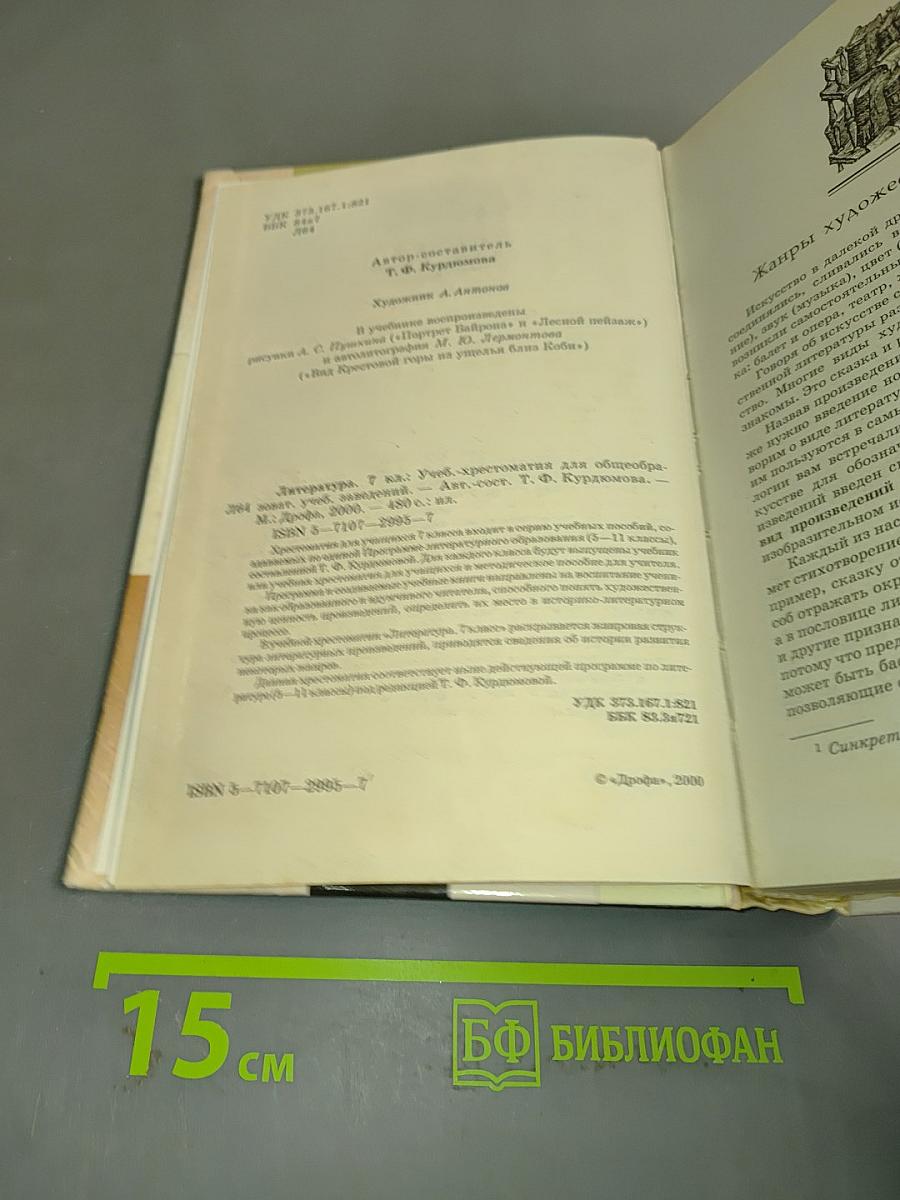 Литература. 7 класс. Учебник-хрестоматия для общеобразовательных учебных заведений