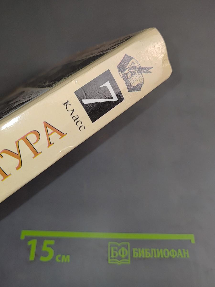 Литература. 7 класс. Учебник-хрестоматия для общеобразовательных учебных заведений
