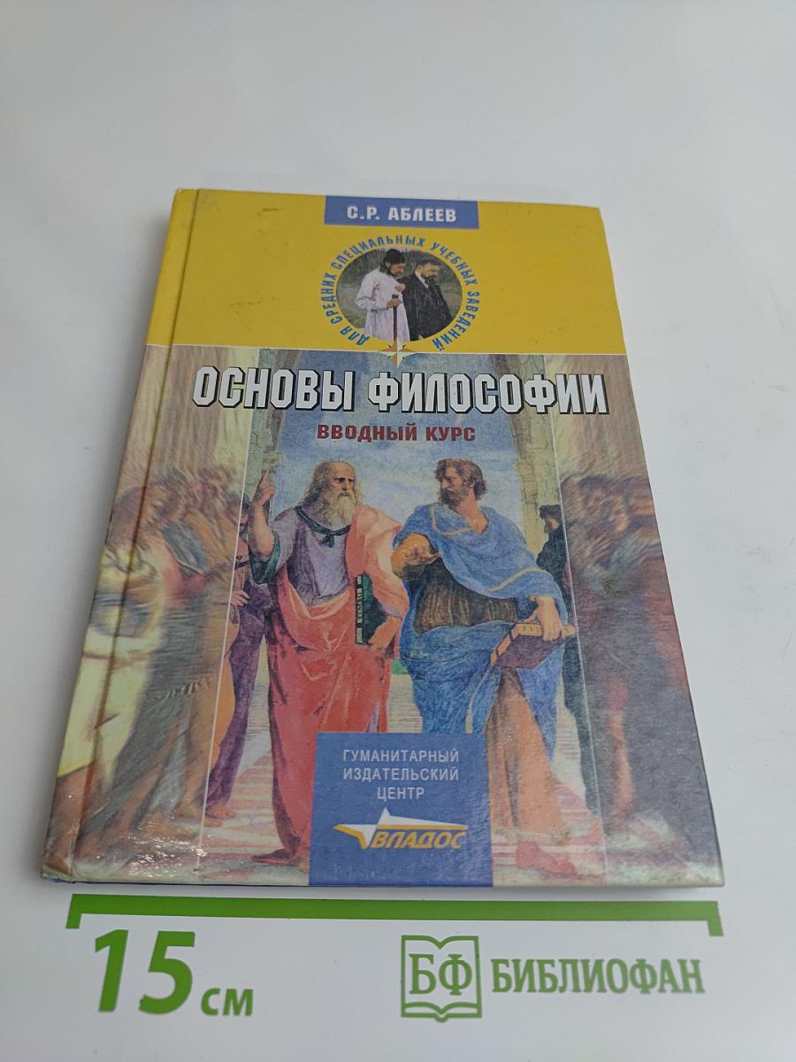 Основы философии. Вводный курс