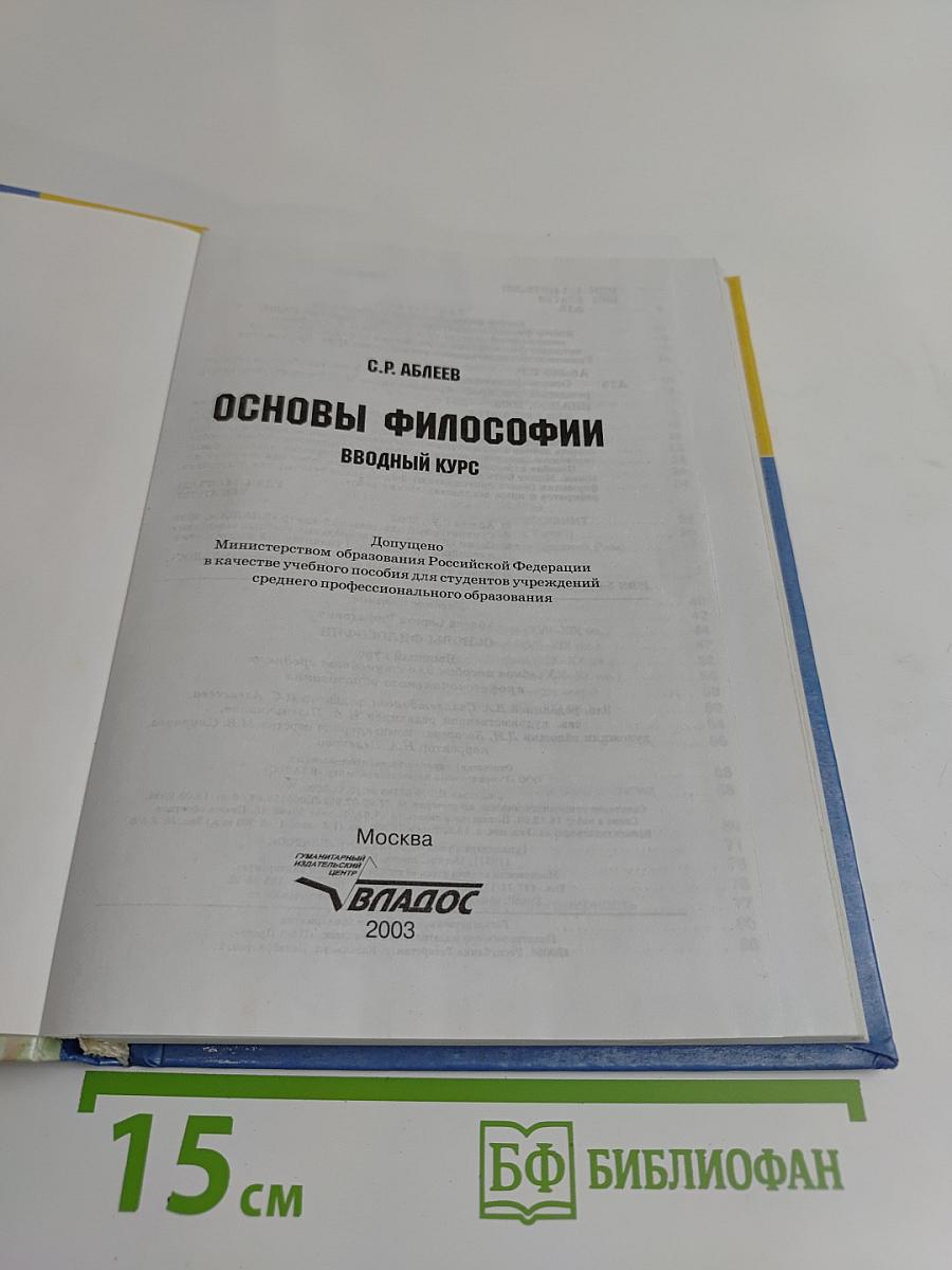 Основы философии. Вводный курс