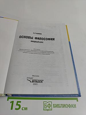 Основы философии. Вводный курс