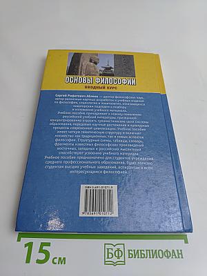 Основы философии. Вводный курс