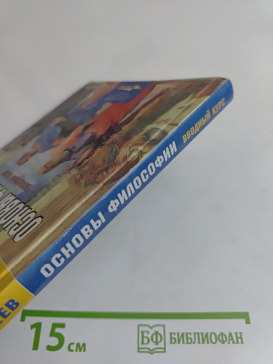 Основы философии. Вводный курс